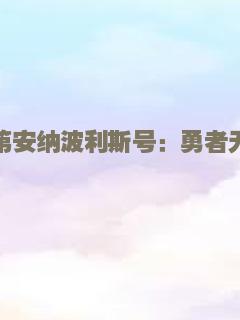 印第安纳波利斯号：勇者无惧