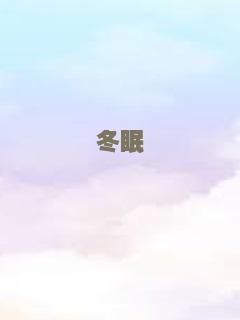 冬眠