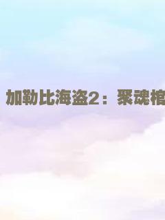 只能活一个