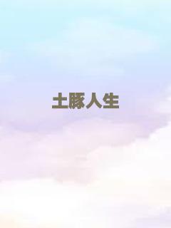 土豚人生