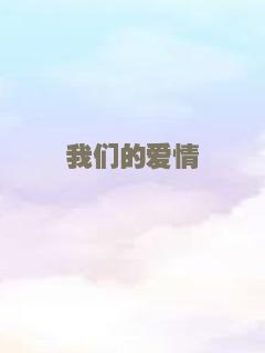 我们的爱情