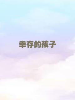 幸存的孩子