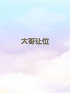 大哥让位