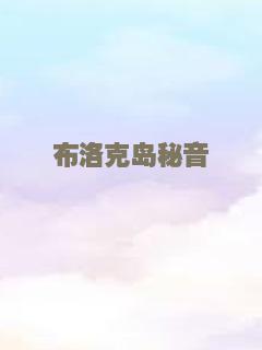 布洛克岛秘音