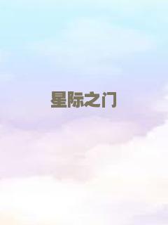 星际之门