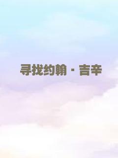寻找约翰·吉辛
