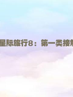 星际旅行8：第一类接触