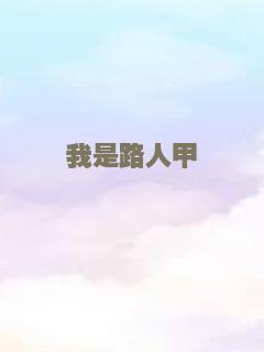 我是路人甲