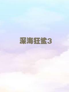 深海狂鲨3