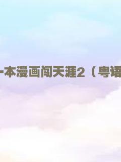 一本漫画闯天涯2（粤语）
