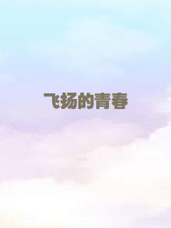 飞扬的青春