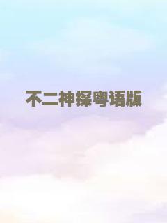 不二神探粤语版
