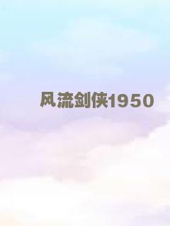 风流剑侠1950