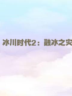 冰川时代2：融冰之灾