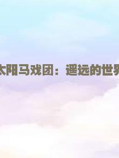 太阳马戏团：遥远的世界