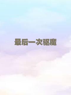 最后一次驱魔