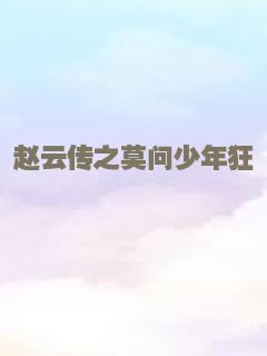 赵云传之莫问少年狂