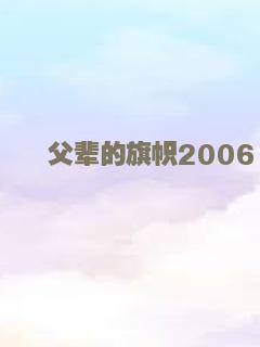 父辈的旗帜2006