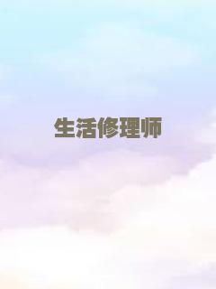 生活修理师