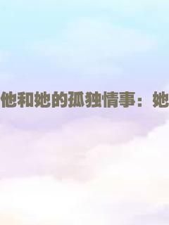 他和她的孤独情事：她