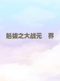 魁拔之大战元泱界