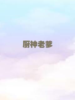 厨神老爹