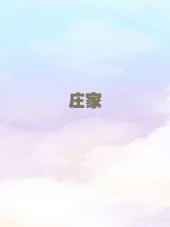 庄家