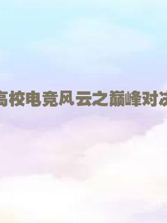 高校电竞风云之巅峰对决