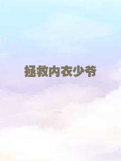 拯救内衣少爷