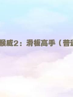 金牌流浪狗