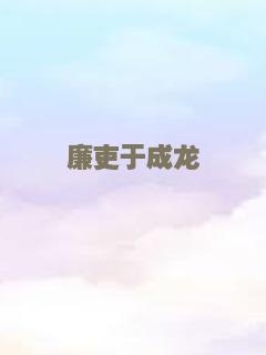 廉吏于成龙