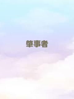 跨越时空去爱你