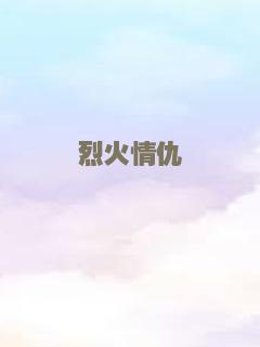 机器情人2之野蛮女管家