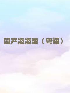 国产凌凌漆（粤语）