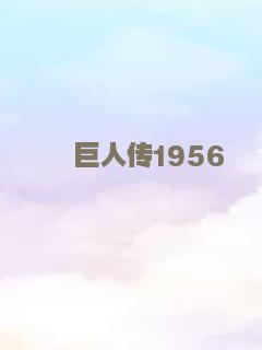 巨人传1956