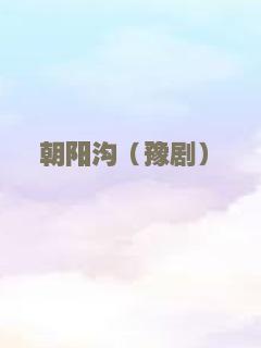 朝阳沟（豫剧）