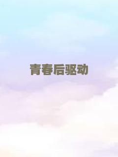 超时空来电