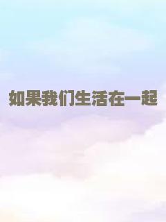 如果我们生活在一起