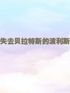 失去贝拉特斯的波利斯