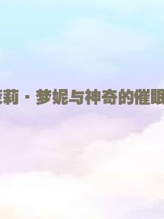 红衣诡村之幻·谜