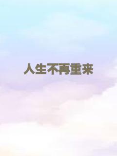 人生不再重来