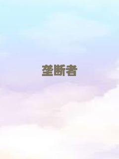 垄断者