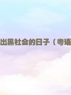 逃出黑社会的日子（粤语）