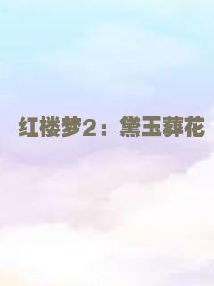 红楼梦2：黛玉葬花