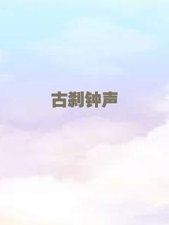 古刹钟声