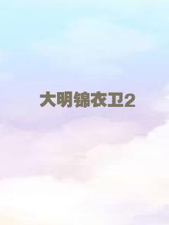 大明锦衣卫2