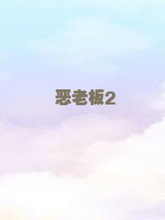 恶老板2