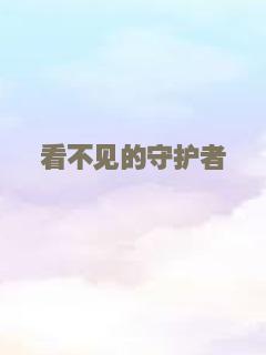 看不见的守护者