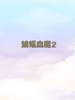 蝙蝠血魔2