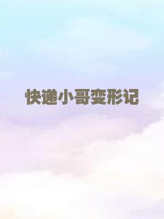 快递小哥变形记